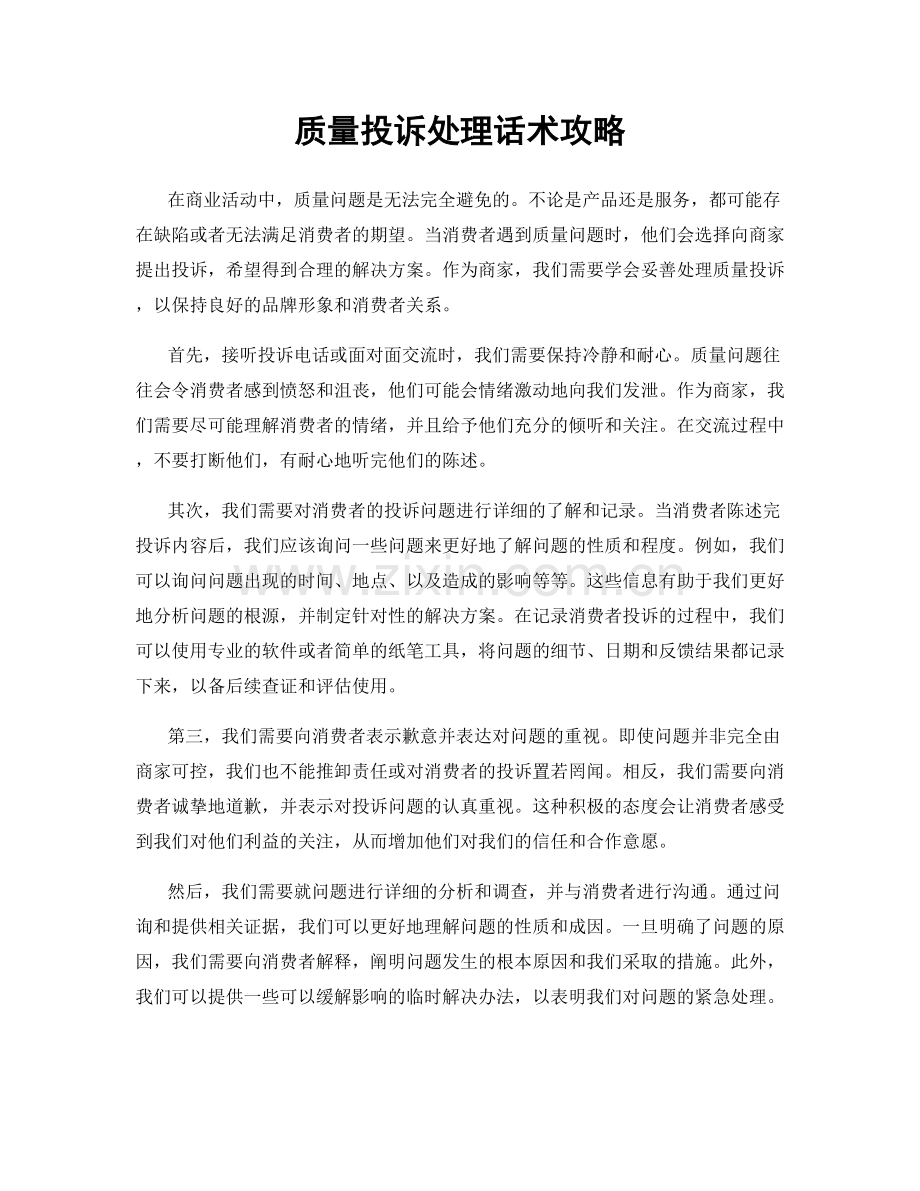 质量投诉处理话术攻略.docx_第1页