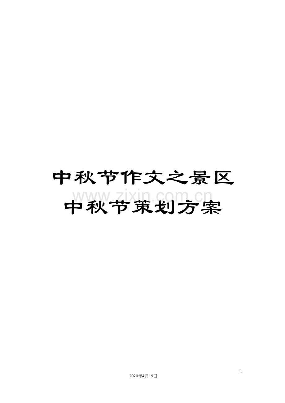 中秋节作文之景区中秋节策划方案.docx_第1页