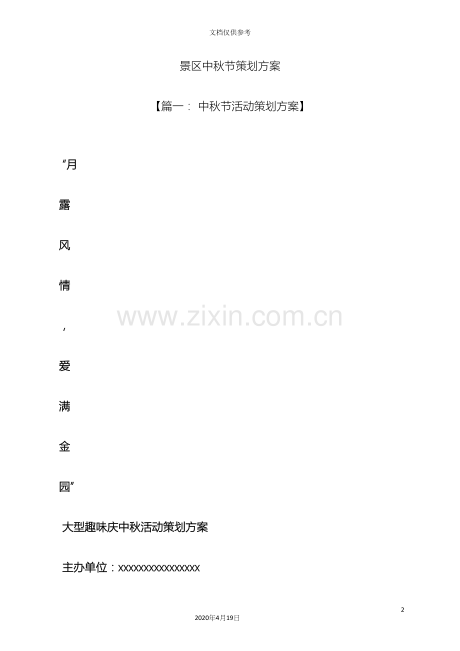中秋节作文之景区中秋节策划方案.docx_第2页