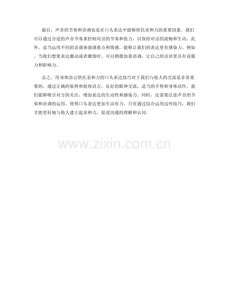 用身体语言烘托亲和力的口头表达技巧.docx_第2页