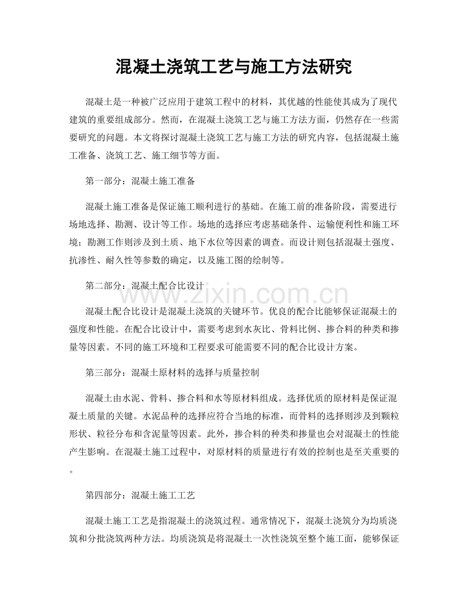 混凝土浇筑工艺与施工方法研究.docx_第1页