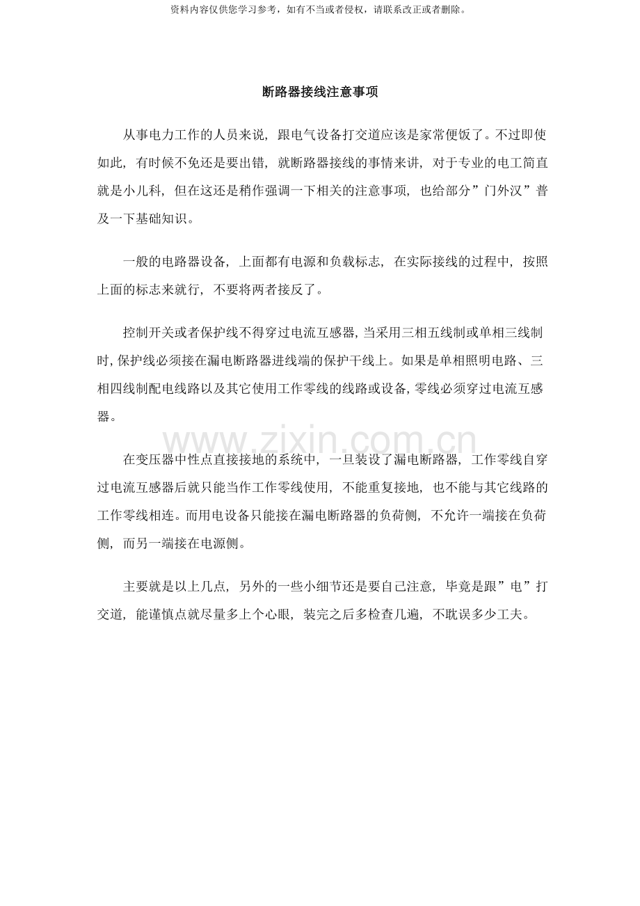 断路器接线注意事项北极星电力商务通样本.doc_第1页