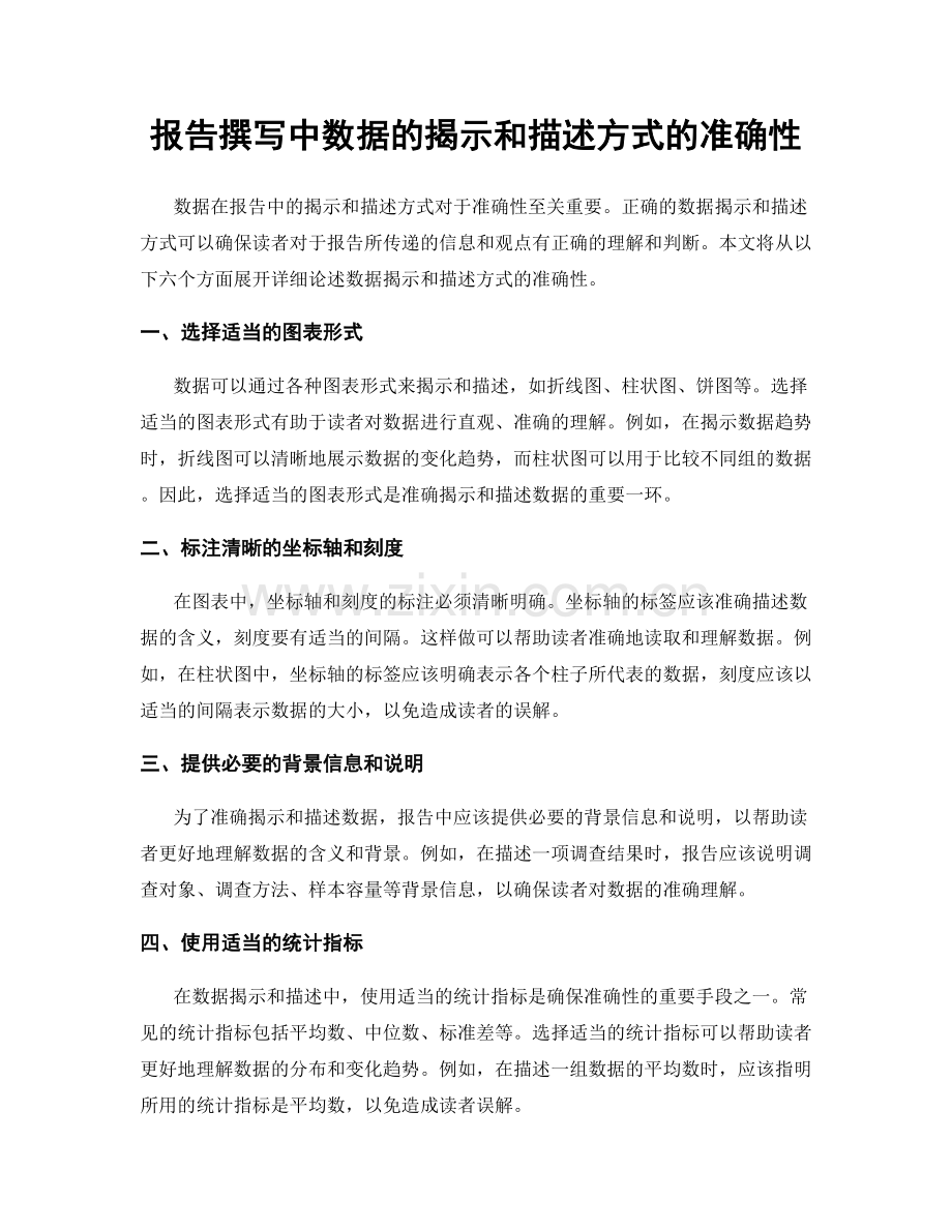 报告撰写中数据的揭示和描述方式的准确性.docx_第1页