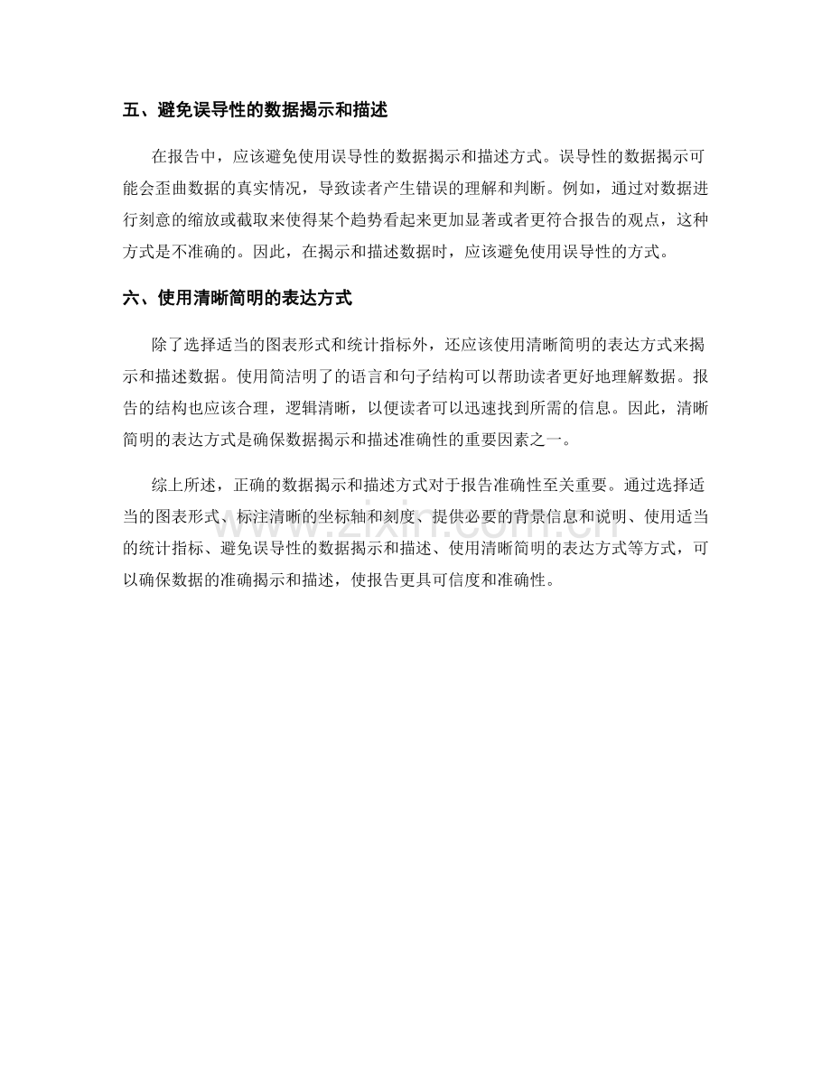 报告撰写中数据的揭示和描述方式的准确性.docx_第2页
