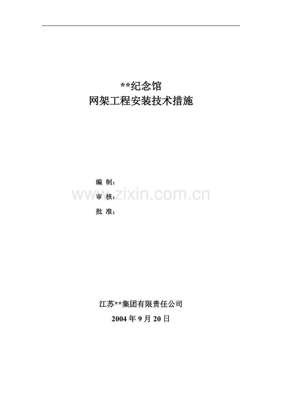 大庆某纪念馆网架施工方案.doc_第1页