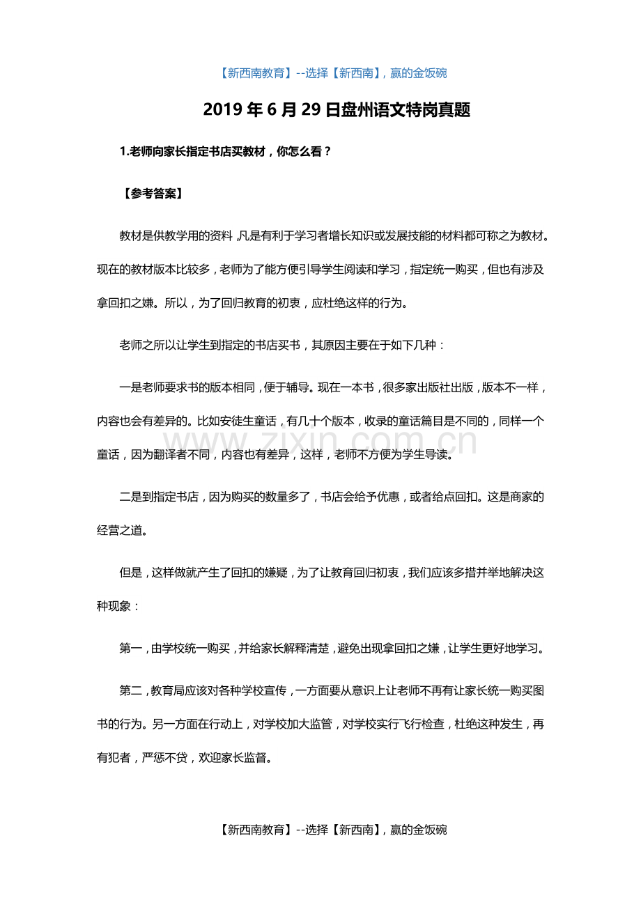 2019年6月29日盘州语文特岗真题.doc_第1页