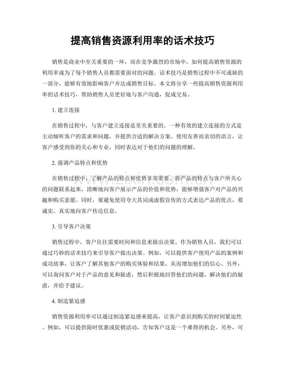 提高销售资源利用率的话术技巧.docx_第1页