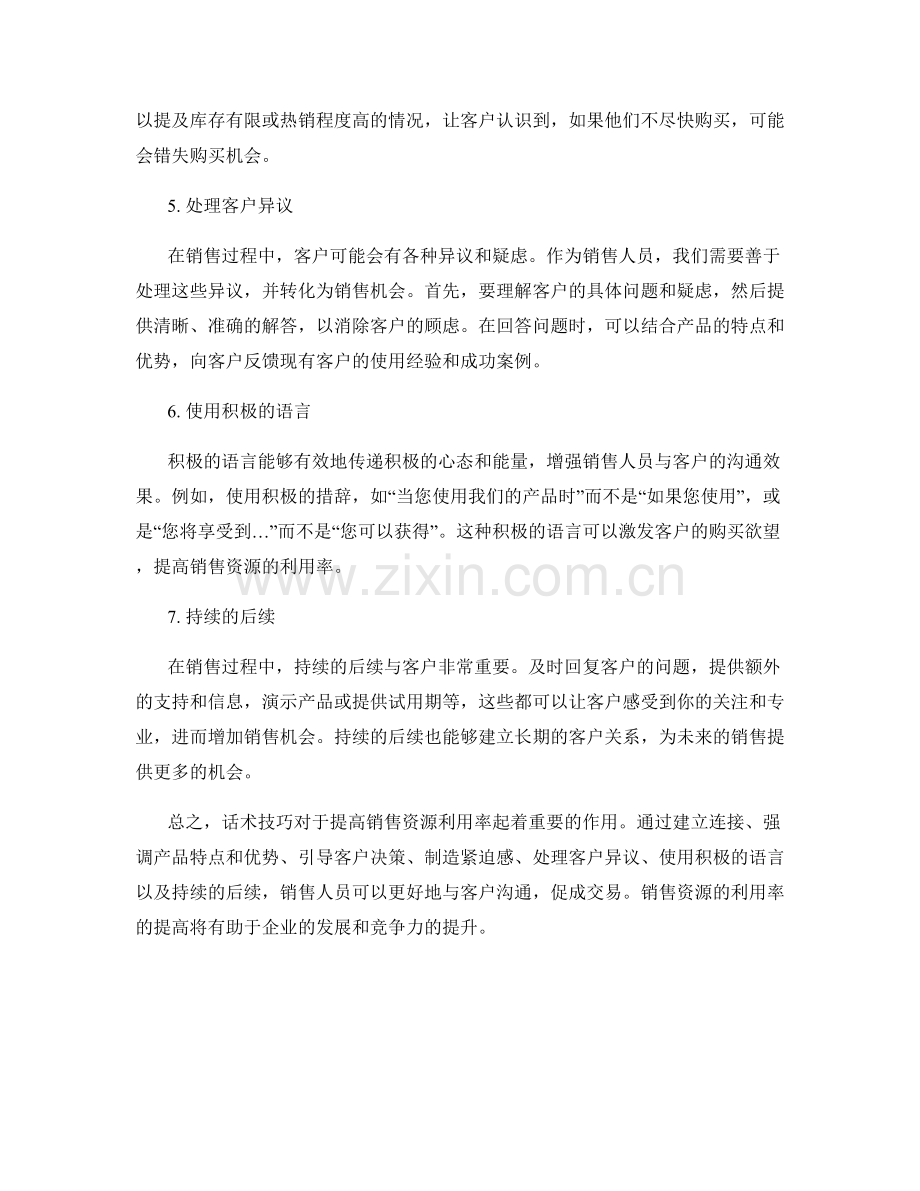 提高销售资源利用率的话术技巧.docx_第2页