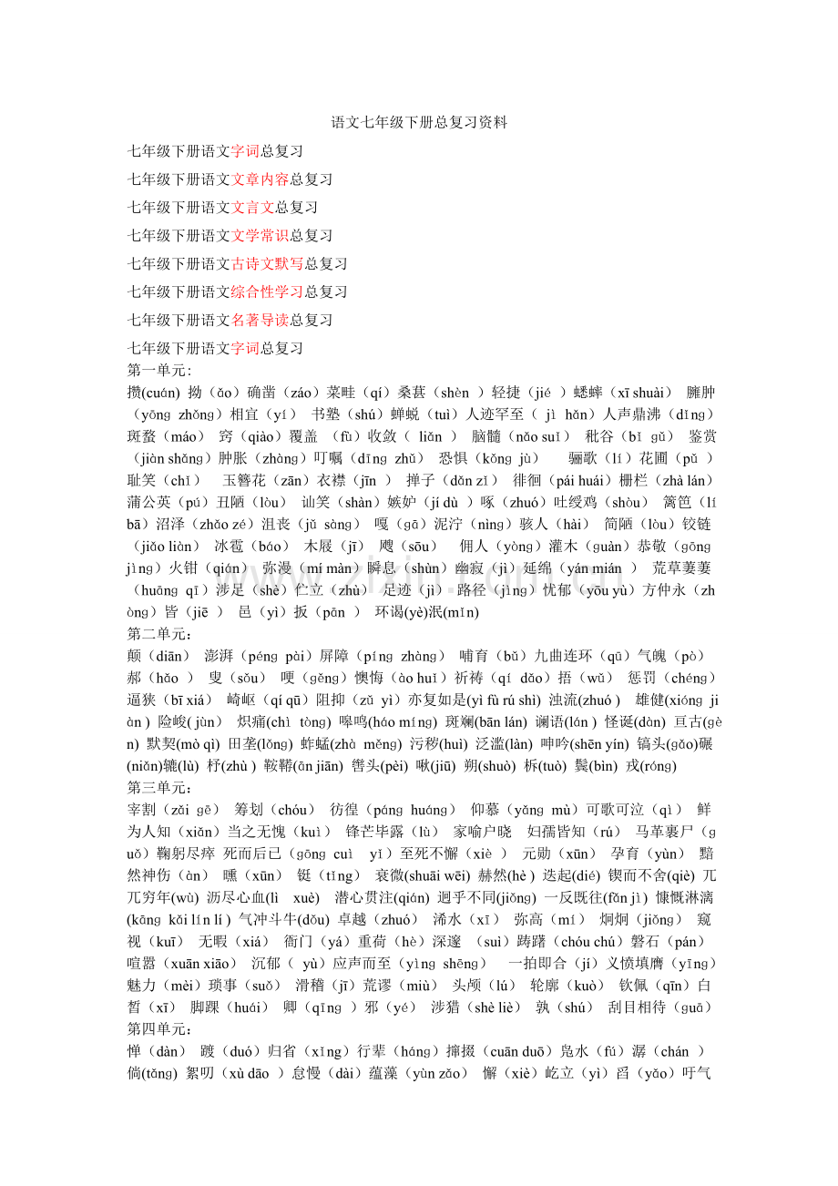 语文人教版七年级下册期末总复习资料(经典).doc_第1页