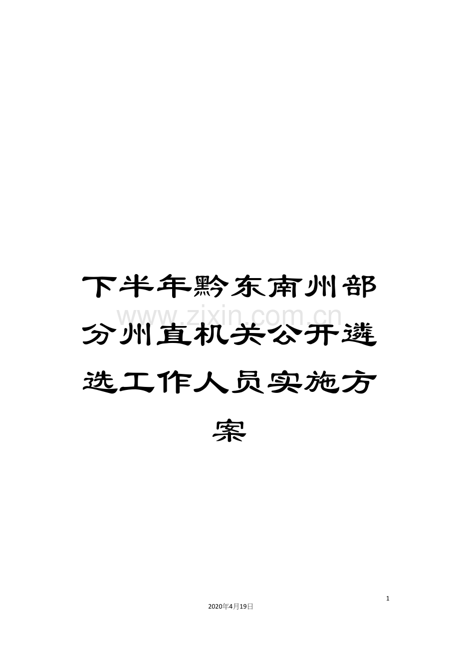 下半年黔东南州部分州直机关公开遴选工作人员实施方案.docx_第1页
