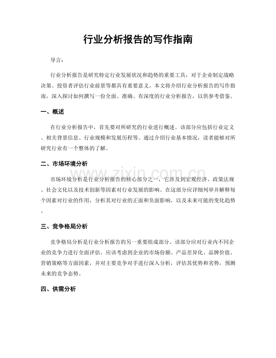 行业分析报告的写作指南.docx_第1页