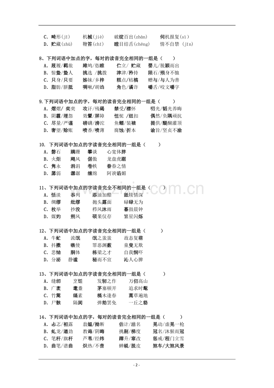 高考语文基础知识测试题(附详细答案).doc_第2页