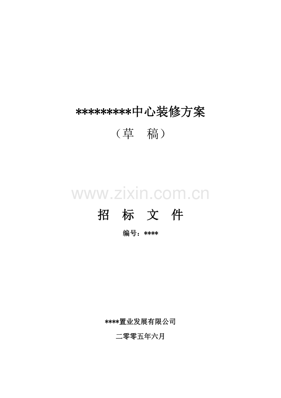 购物中心装修方案招标文件.doc_第1页