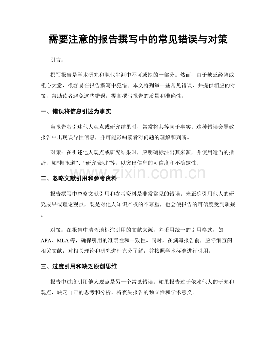 需要注意的报告撰写中的常见错误与对策.docx_第1页