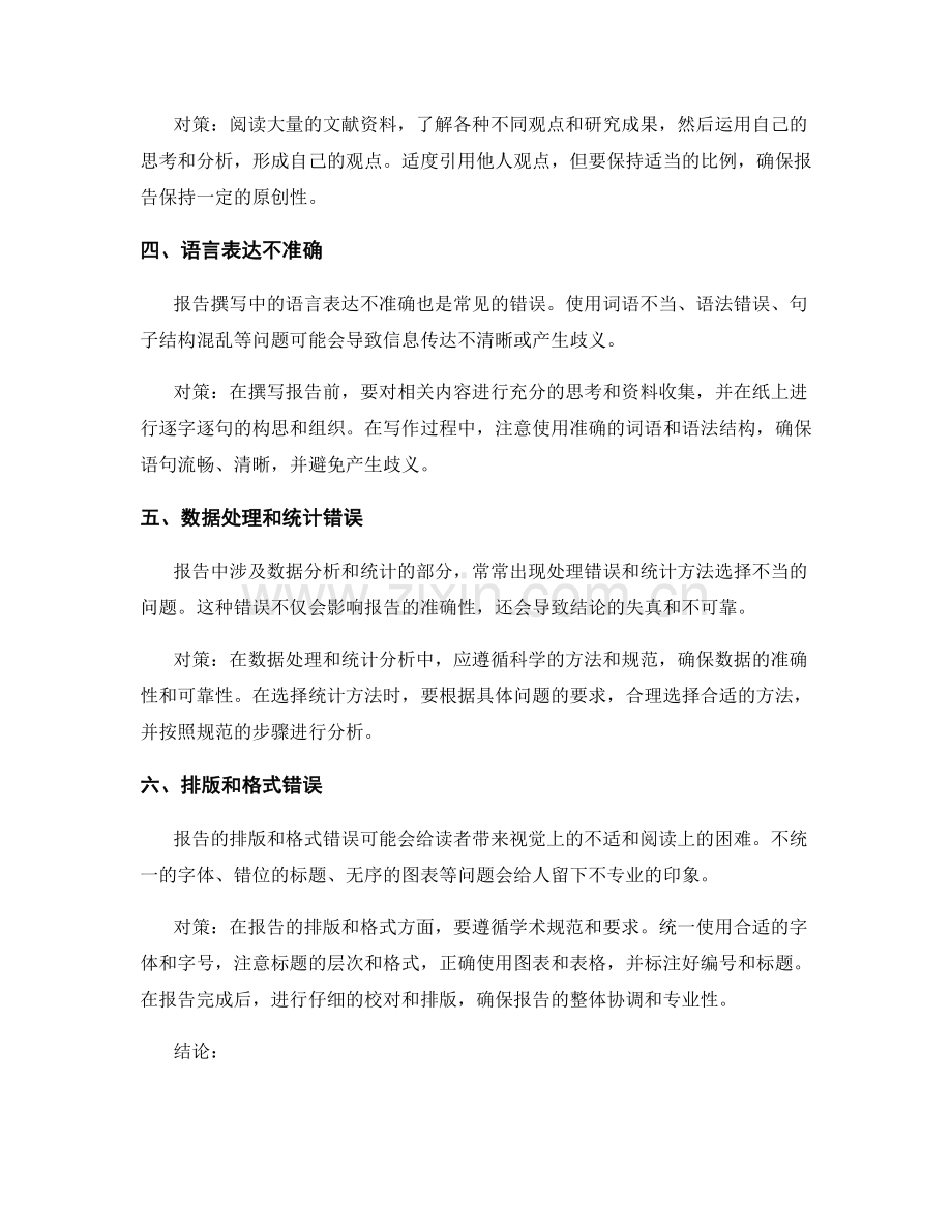 需要注意的报告撰写中的常见错误与对策.docx_第2页