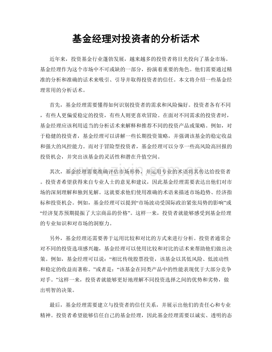 基金经理对投资者的分析话术.docx_第1页