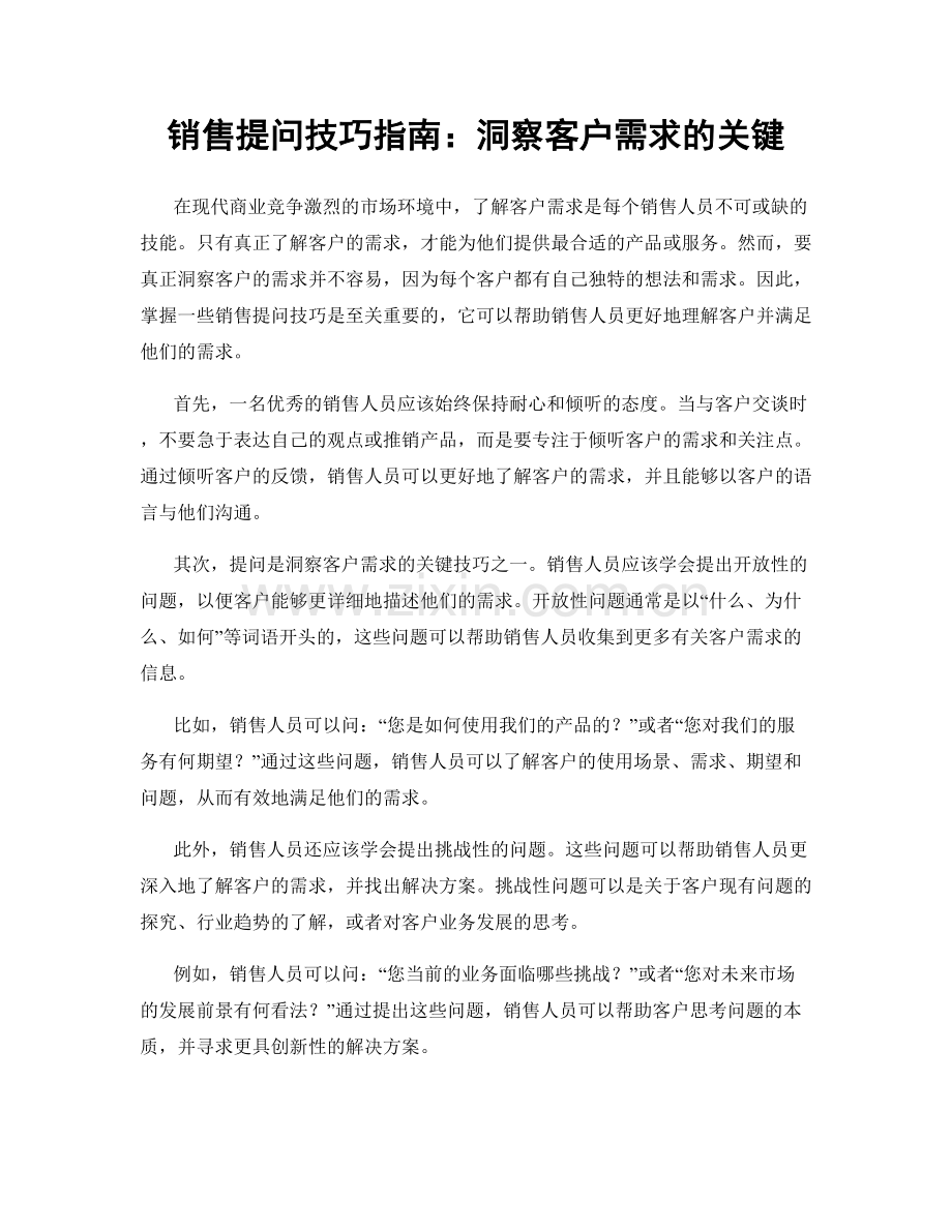 销售提问技巧指南：洞察客户需求的关键.docx_第1页