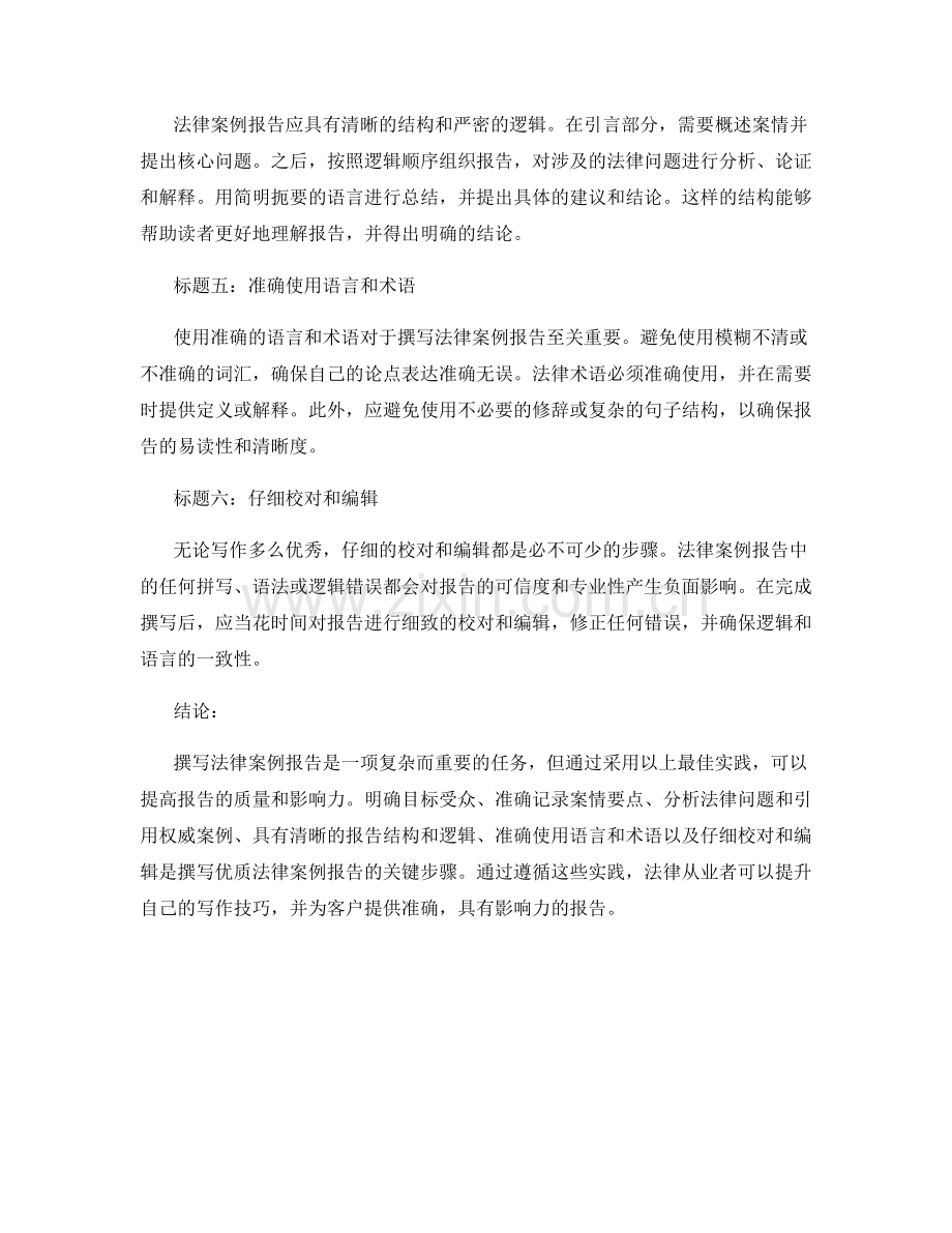 Best Practices for Writing Legal Case Reports.docx_第2页