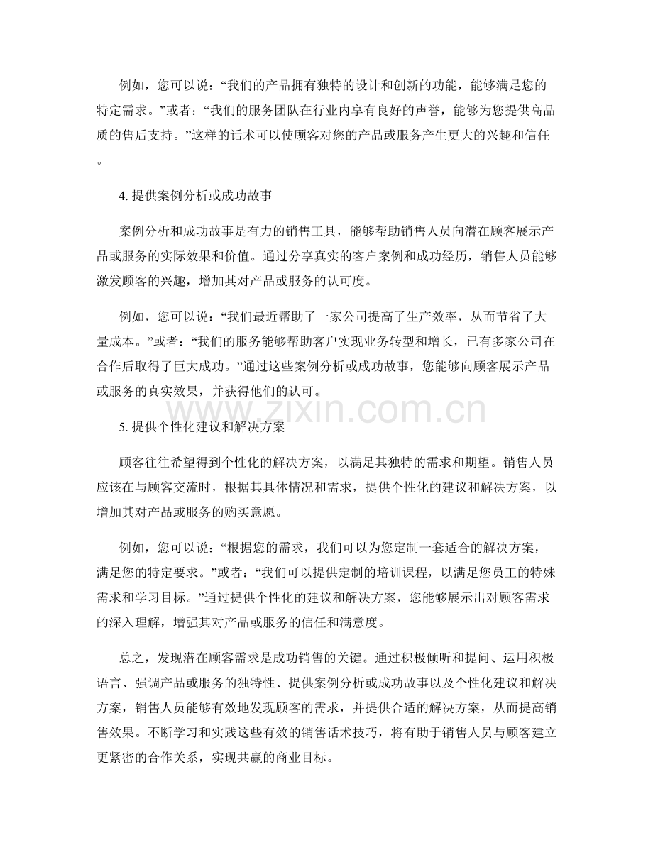 发现潜在顾客需求的有效销售话术技巧.docx_第2页