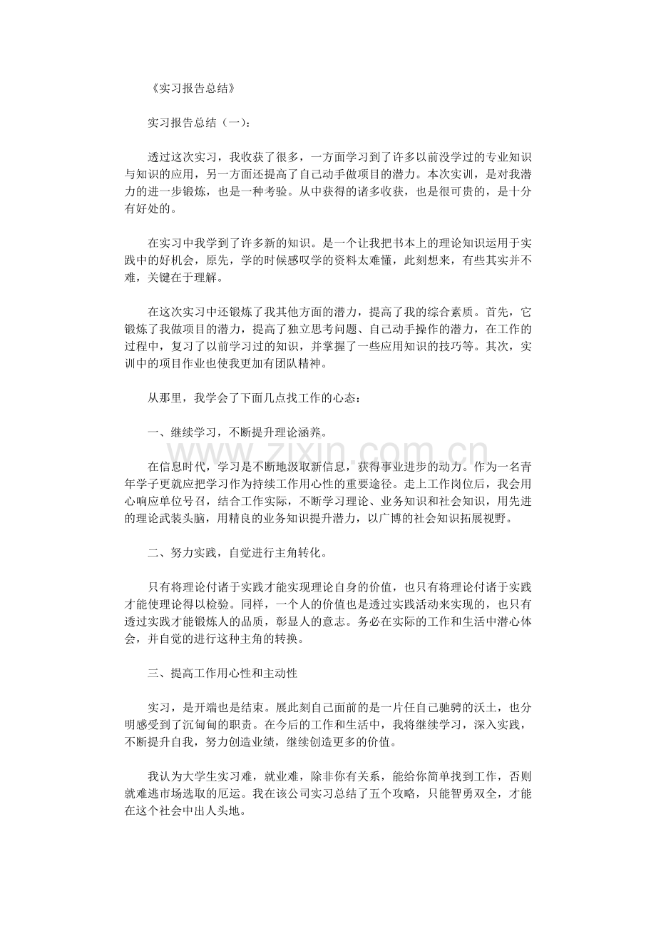 实习报告总结(通用10篇).doc_第1页