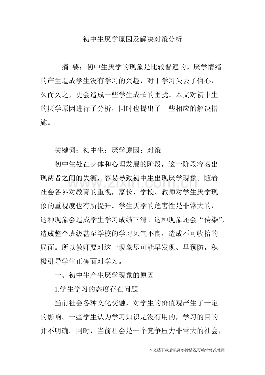初中生厌学原因及解决对策分析-共5页.pdf_第1页