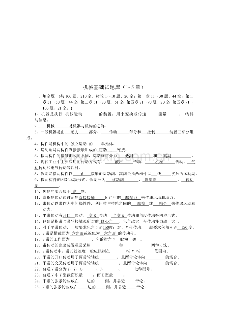 中职机械专业试题库-机械基础.doc_第1页