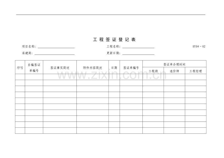 工程签证登记表.doc_第1页
