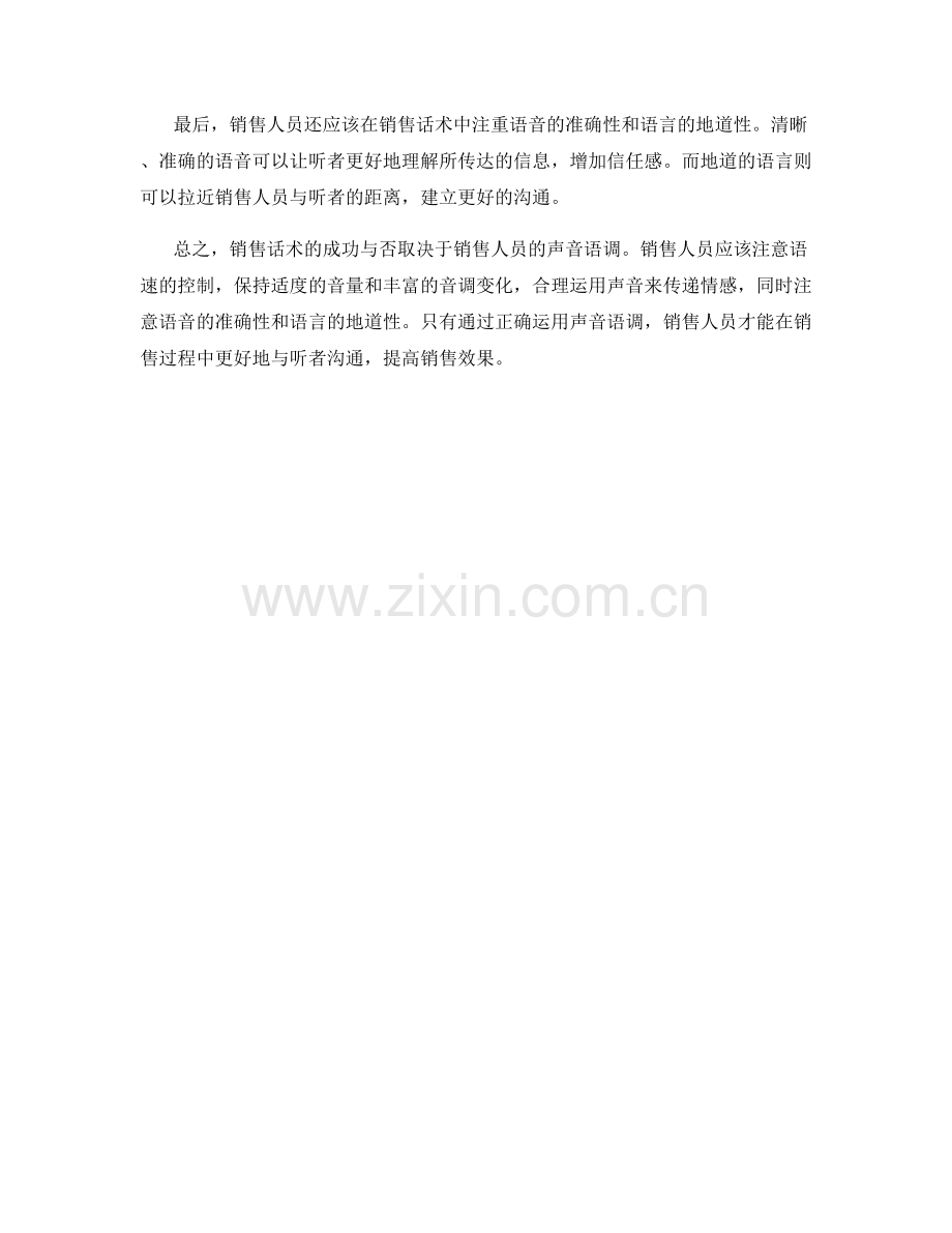销售话术如何正确运用声音语调.docx_第2页
