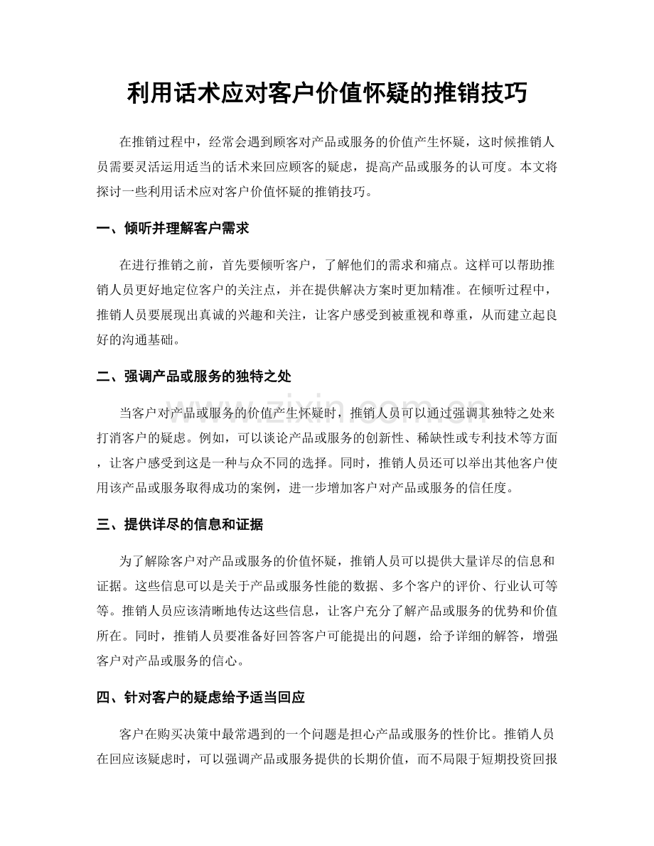 利用话术应对客户价值怀疑的推销技巧.docx_第1页
