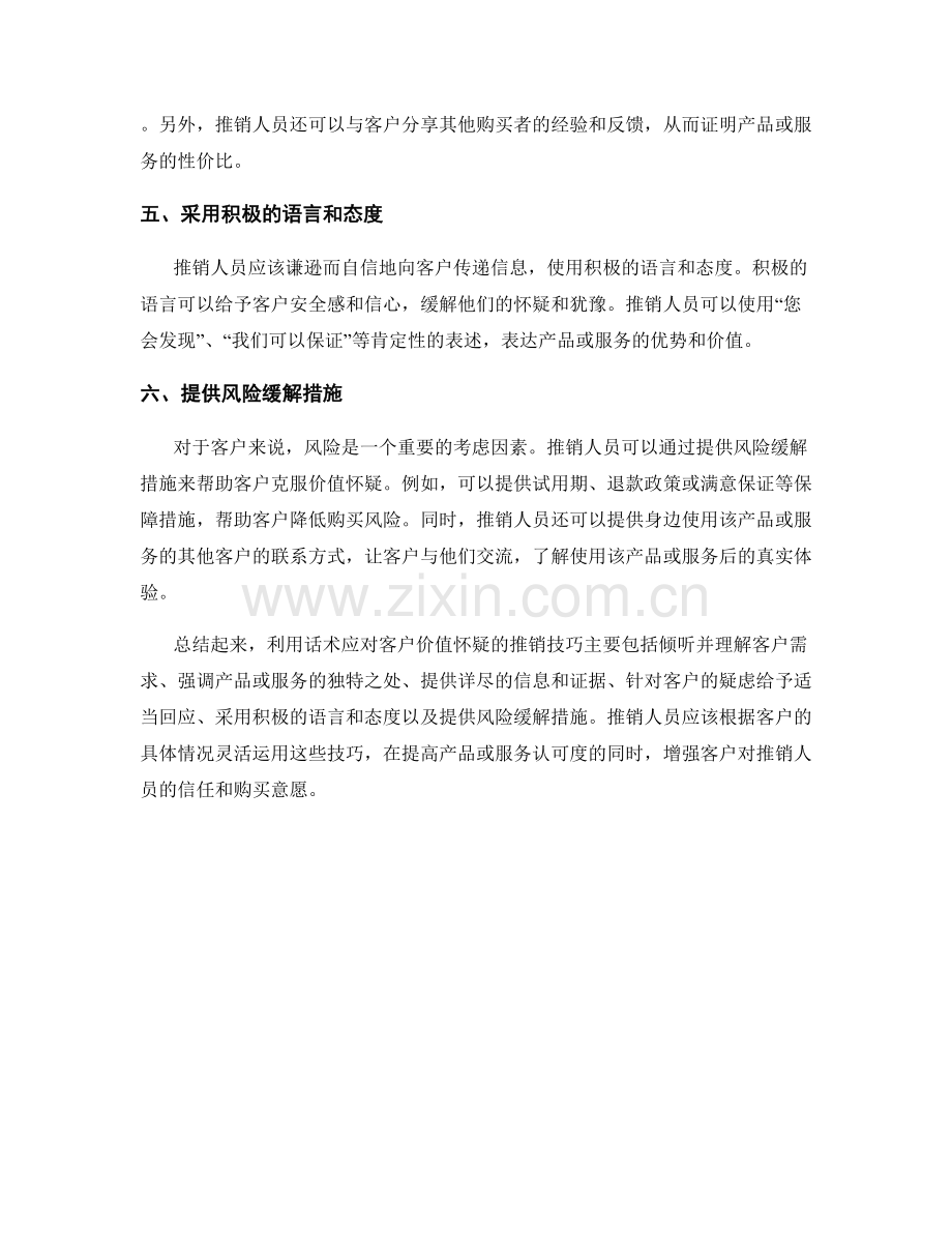 利用话术应对客户价值怀疑的推销技巧.docx_第2页