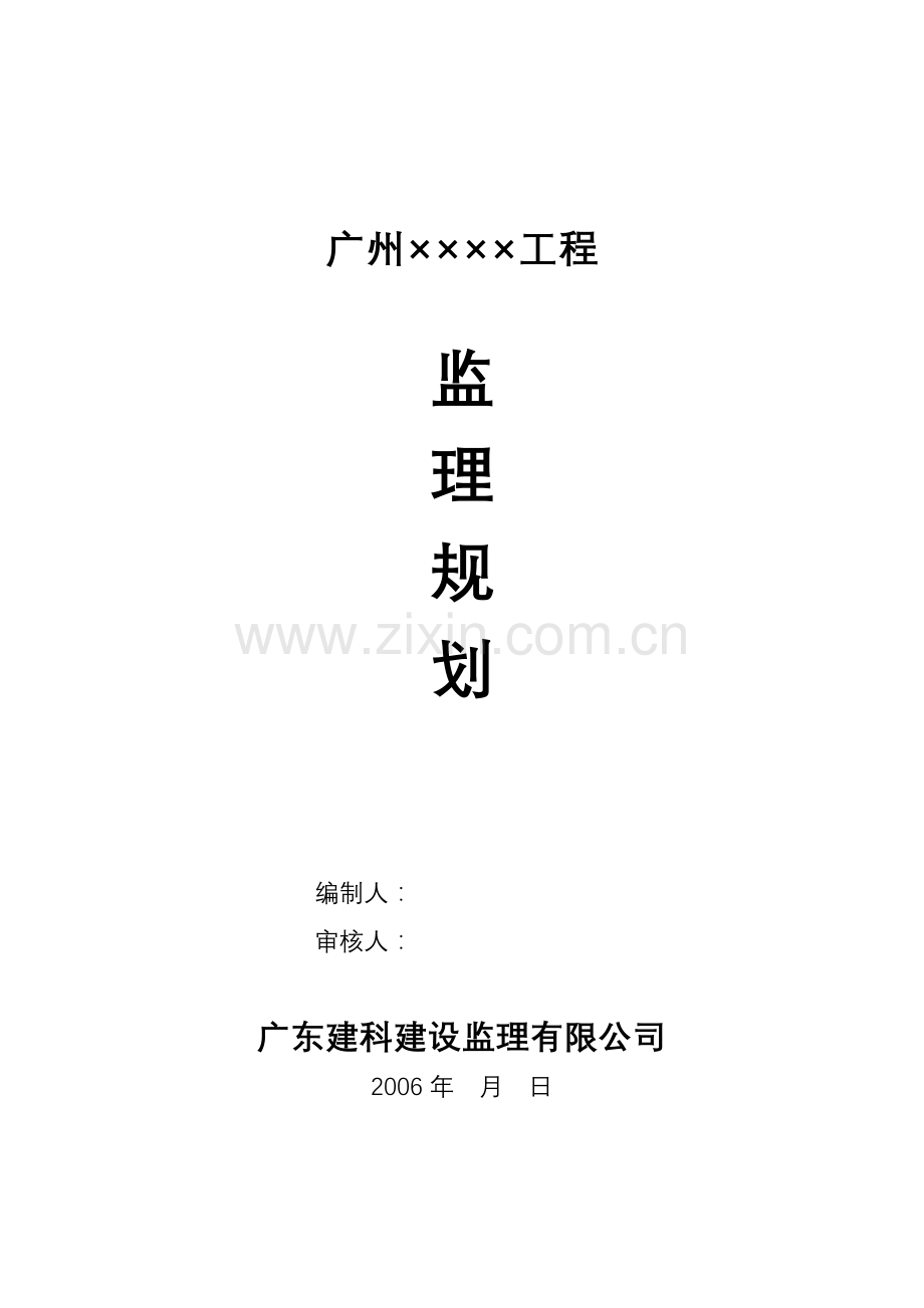 广州工程监理规划.doc_第1页