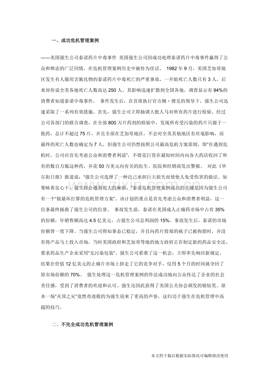 知名企业危机管理案例分析-共10页.pdf_第1页