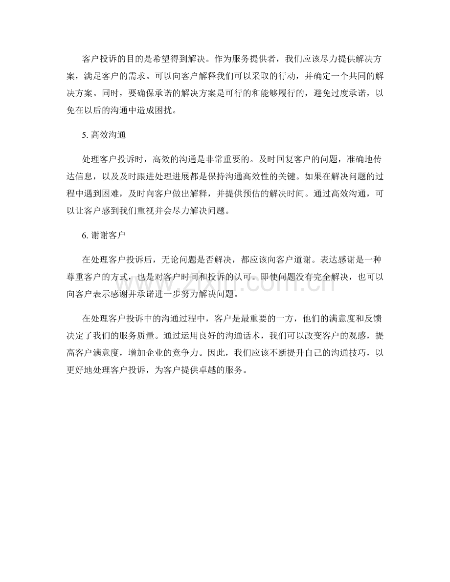 处理客户投诉中的沟通话术.docx_第2页