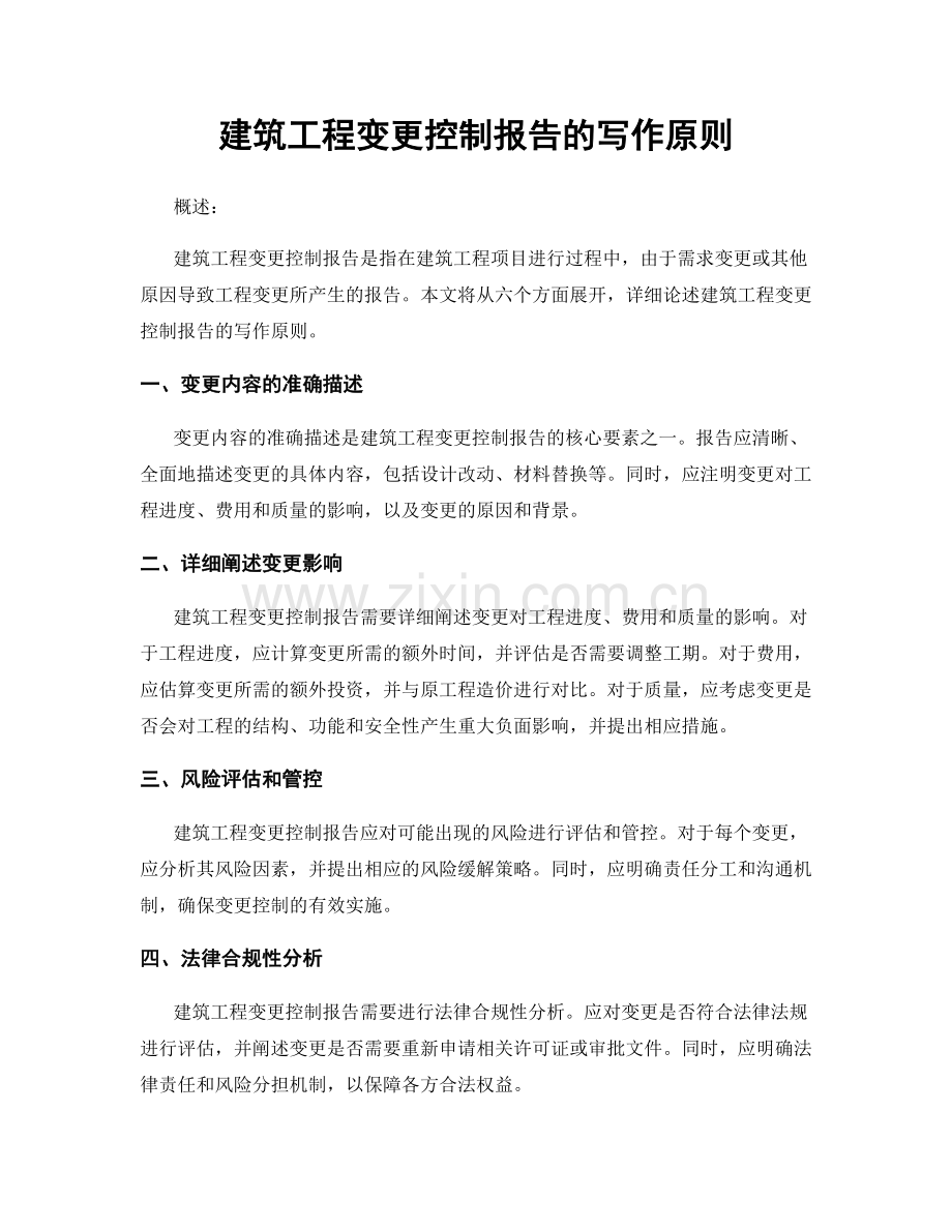 建筑工程变更控制报告的写作原则.docx_第1页