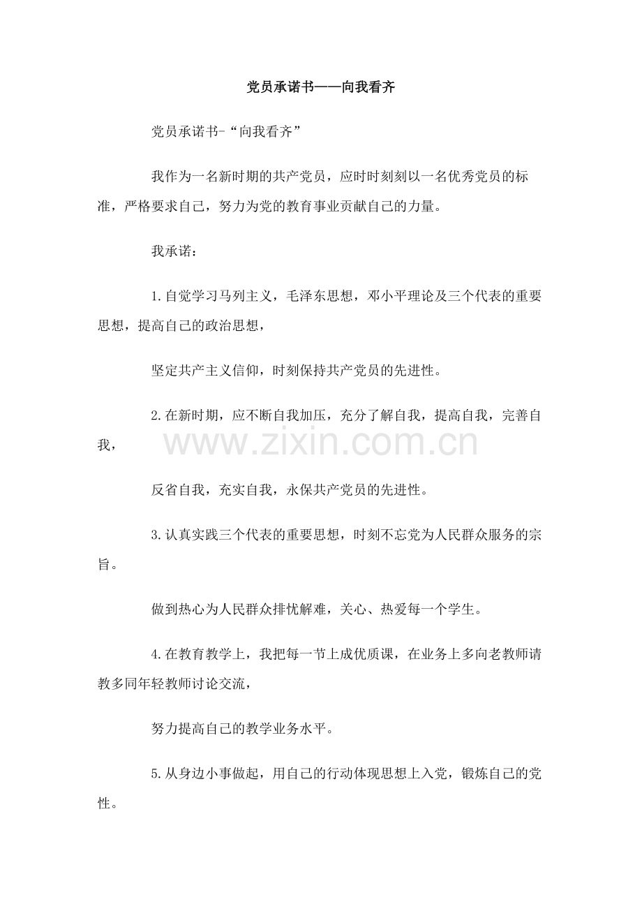 党员承诺书-向我看齐.doc_第1页