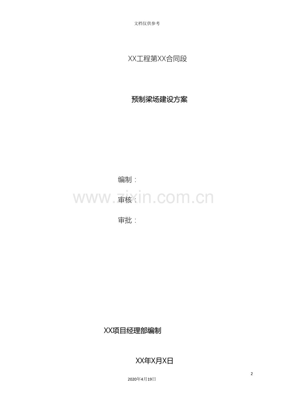 T梁箱梁板梁预制梁场建设方案.doc_第2页