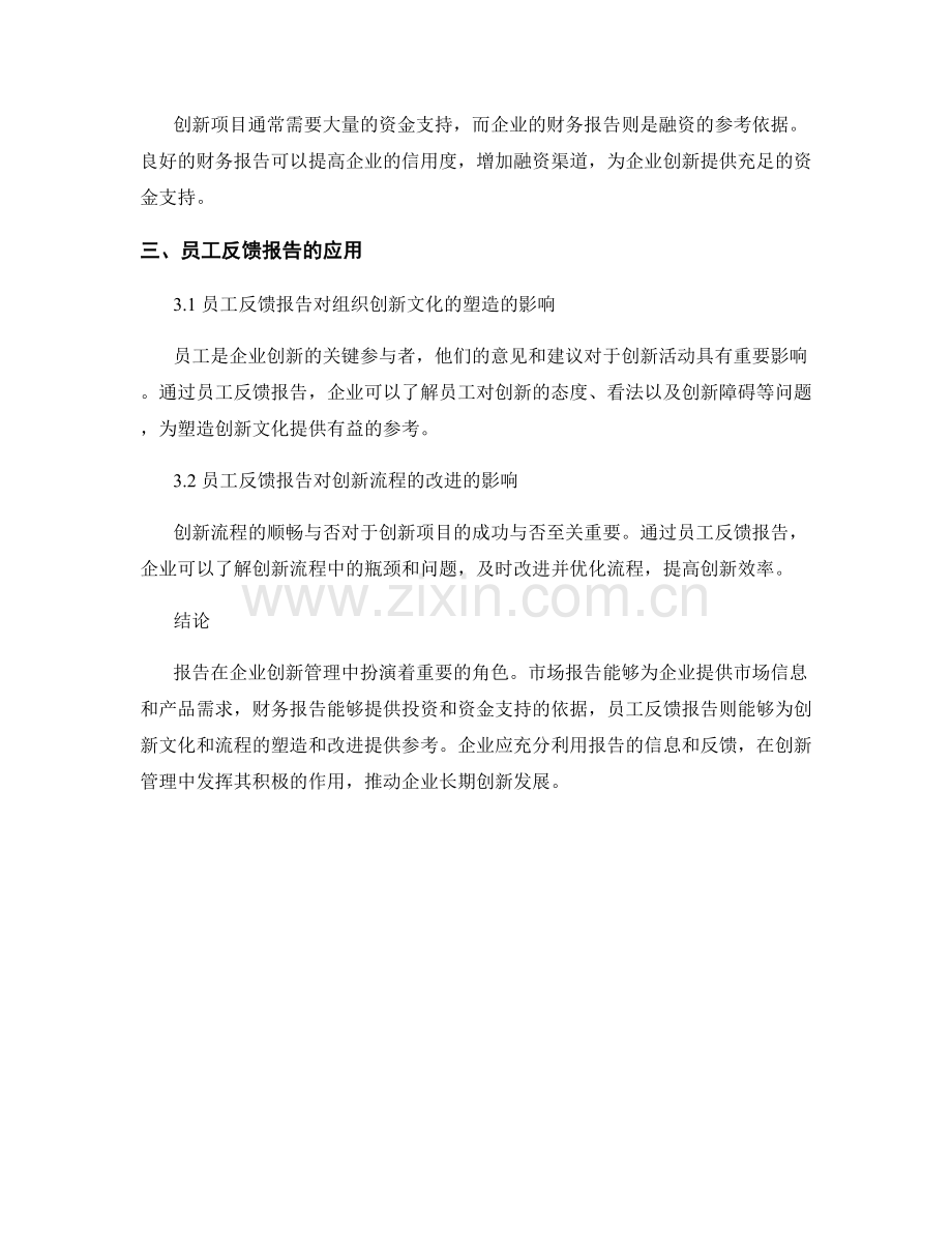 报告对企业创新管理的影响分析.docx_第2页