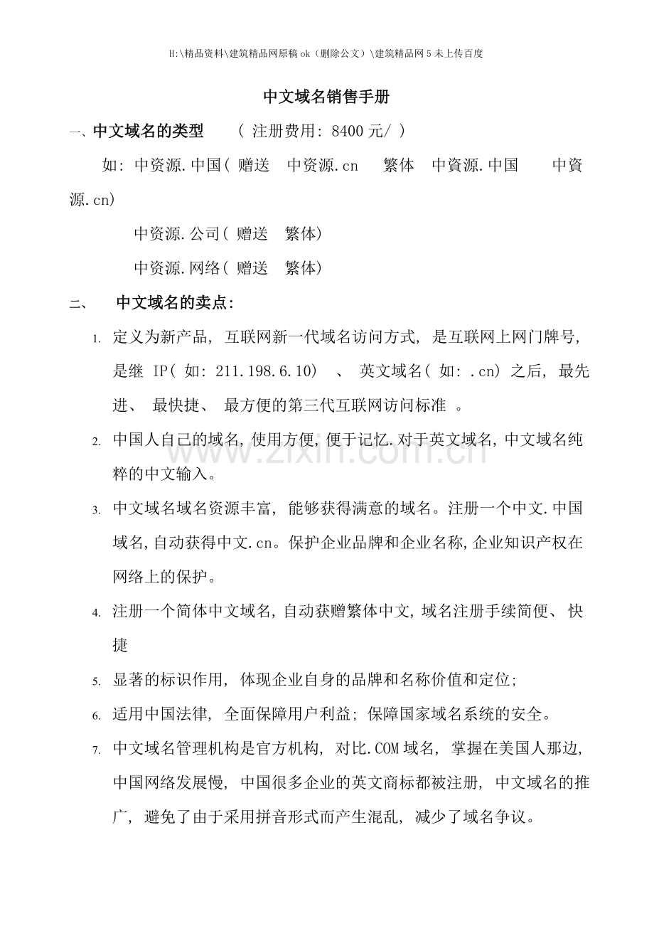 中文域名销售手册.doc_第1页