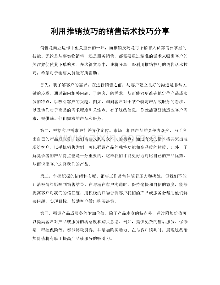 利用推销技巧的销售话术技巧分享.docx_第1页