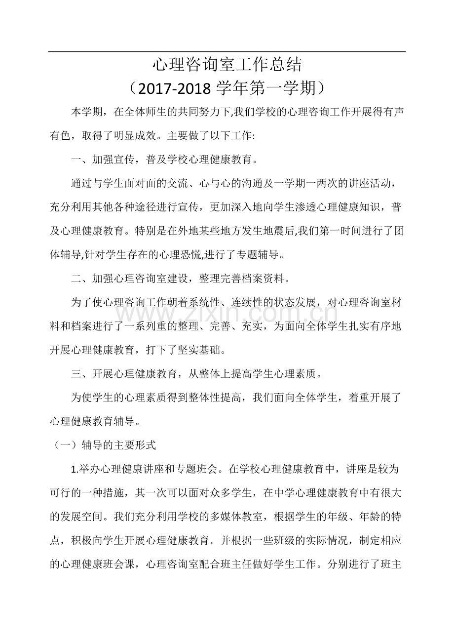 心理咨询室工作总结.pdf_第1页