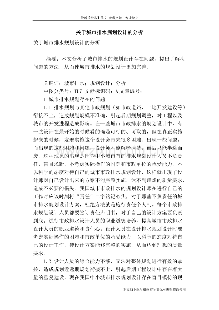 关于城市排水规划设计的分析-共4页.pdf_第1页
