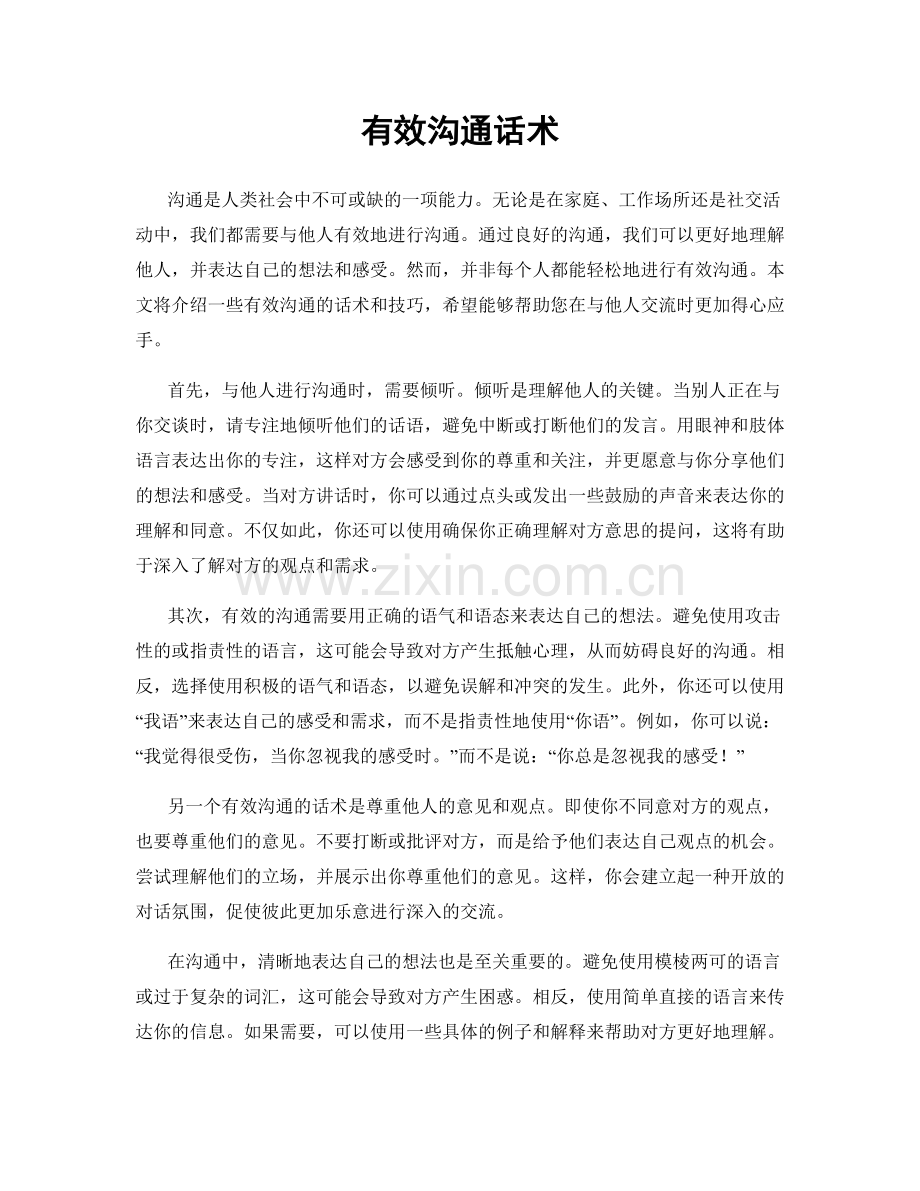 有效沟通话术.docx_第1页