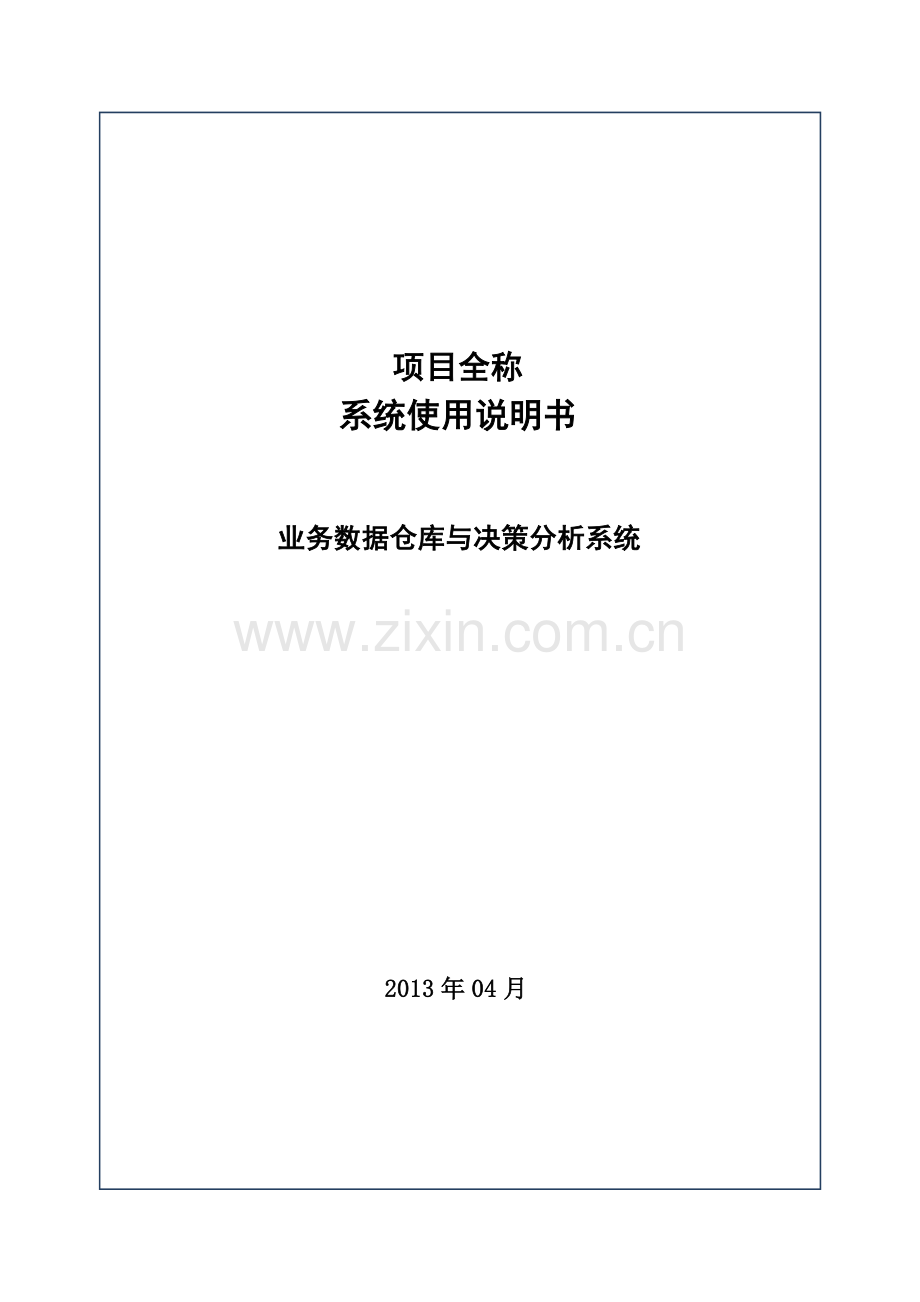 业务数据仓库与决策分析系统.docx_第1页