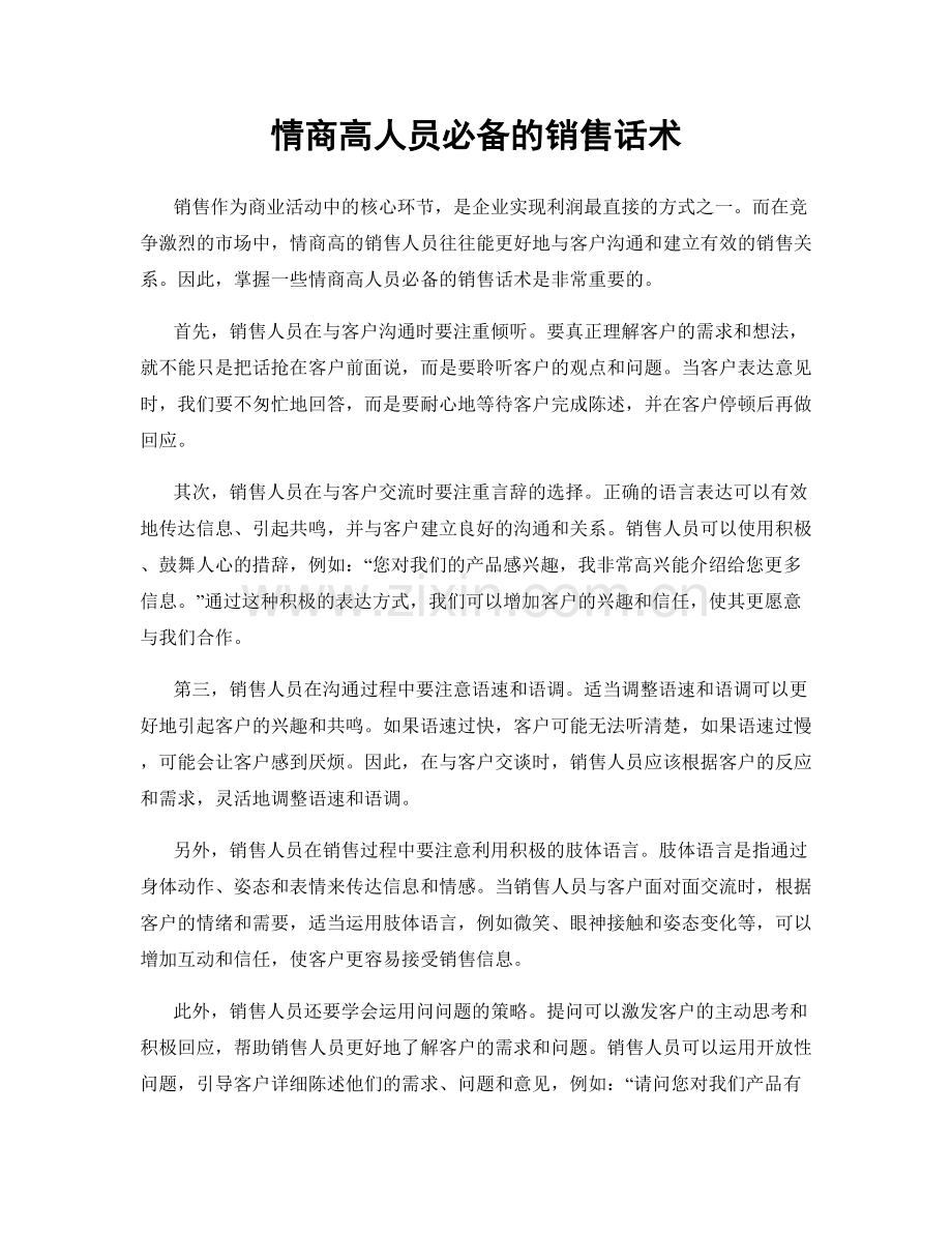 情商高人员必备的销售话术.docx_第1页