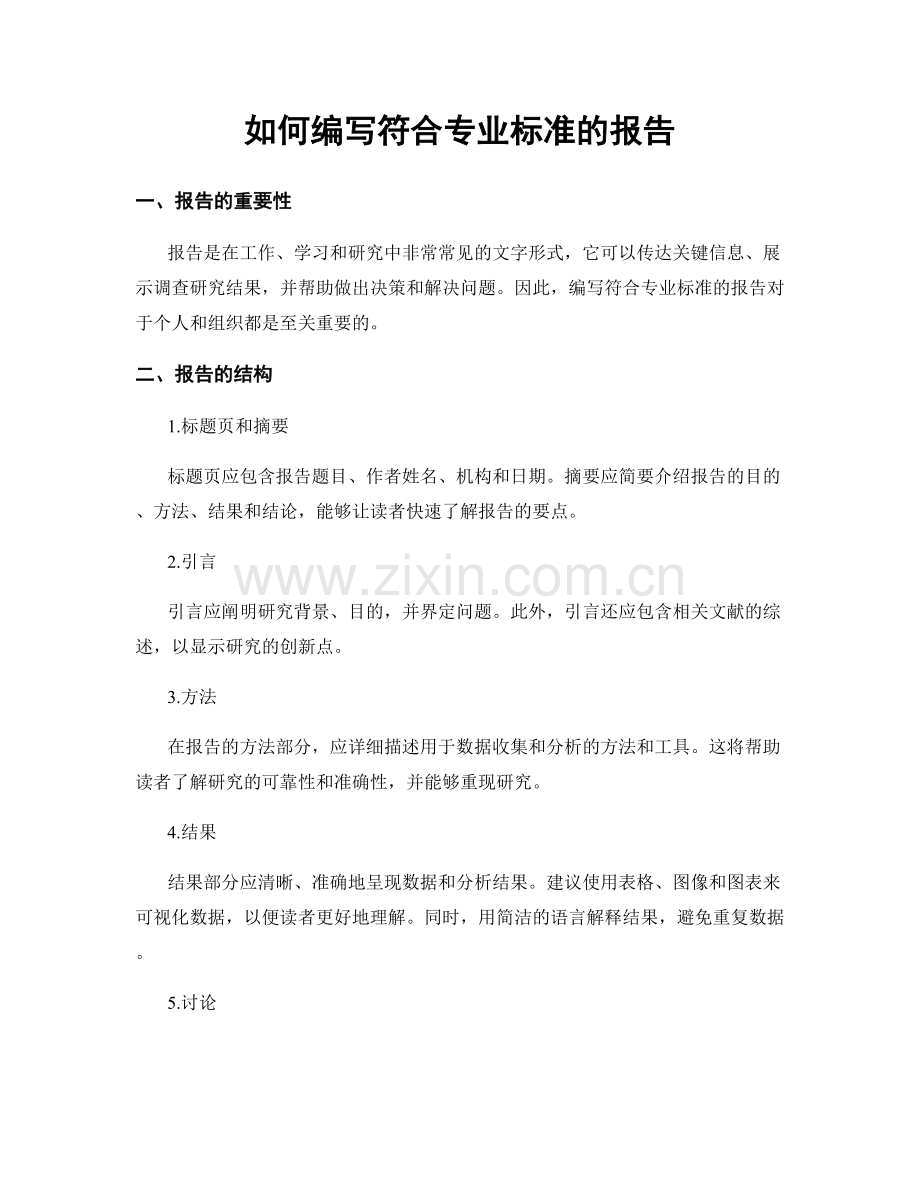 如何编写符合专业标准的报告.docx_第1页