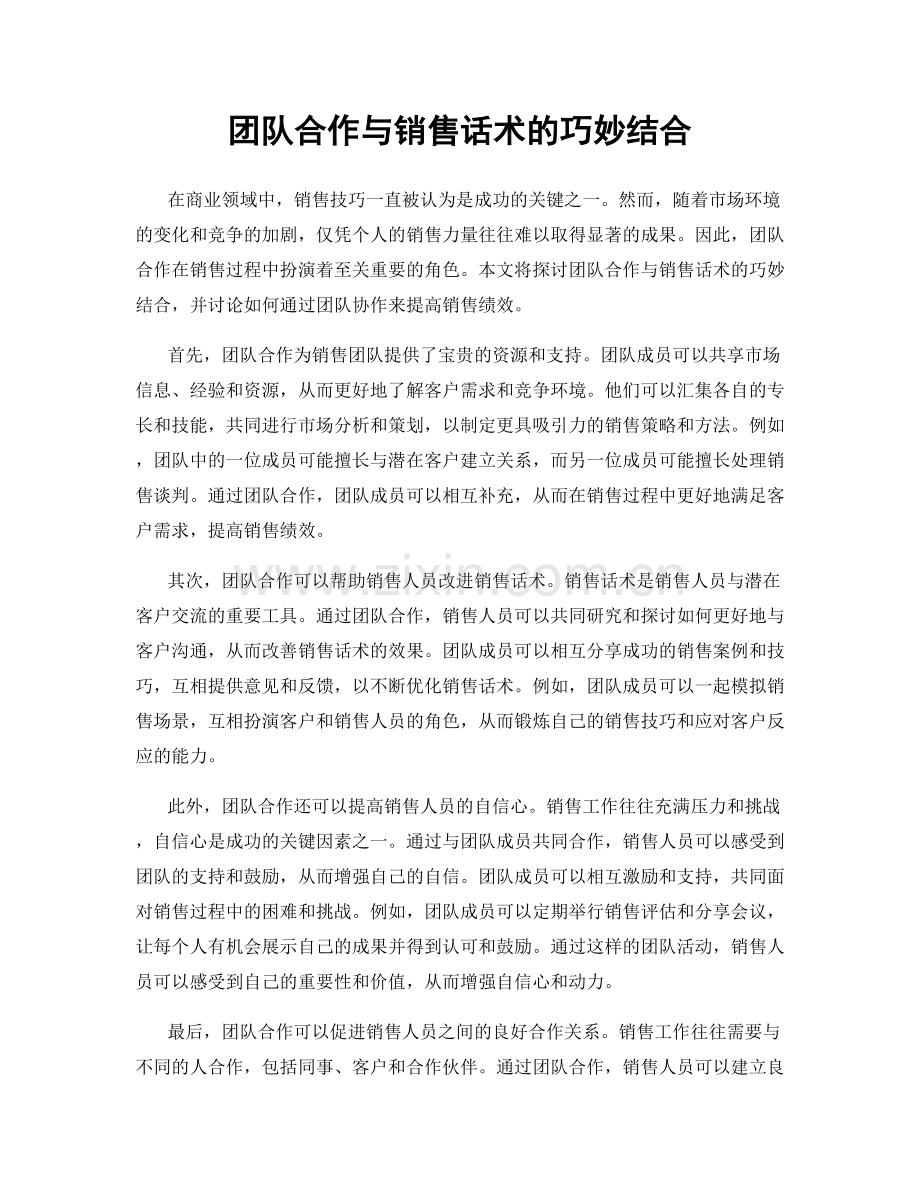 团队合作与销售话术的巧妙结合.docx_第1页
