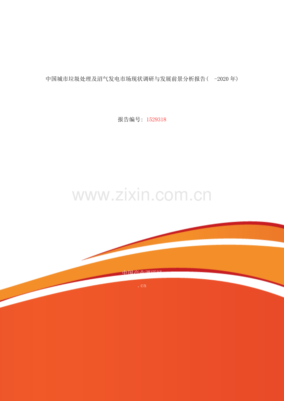 城市垃圾处理及沼气发电现状研究及发展趋势样本.doc_第1页