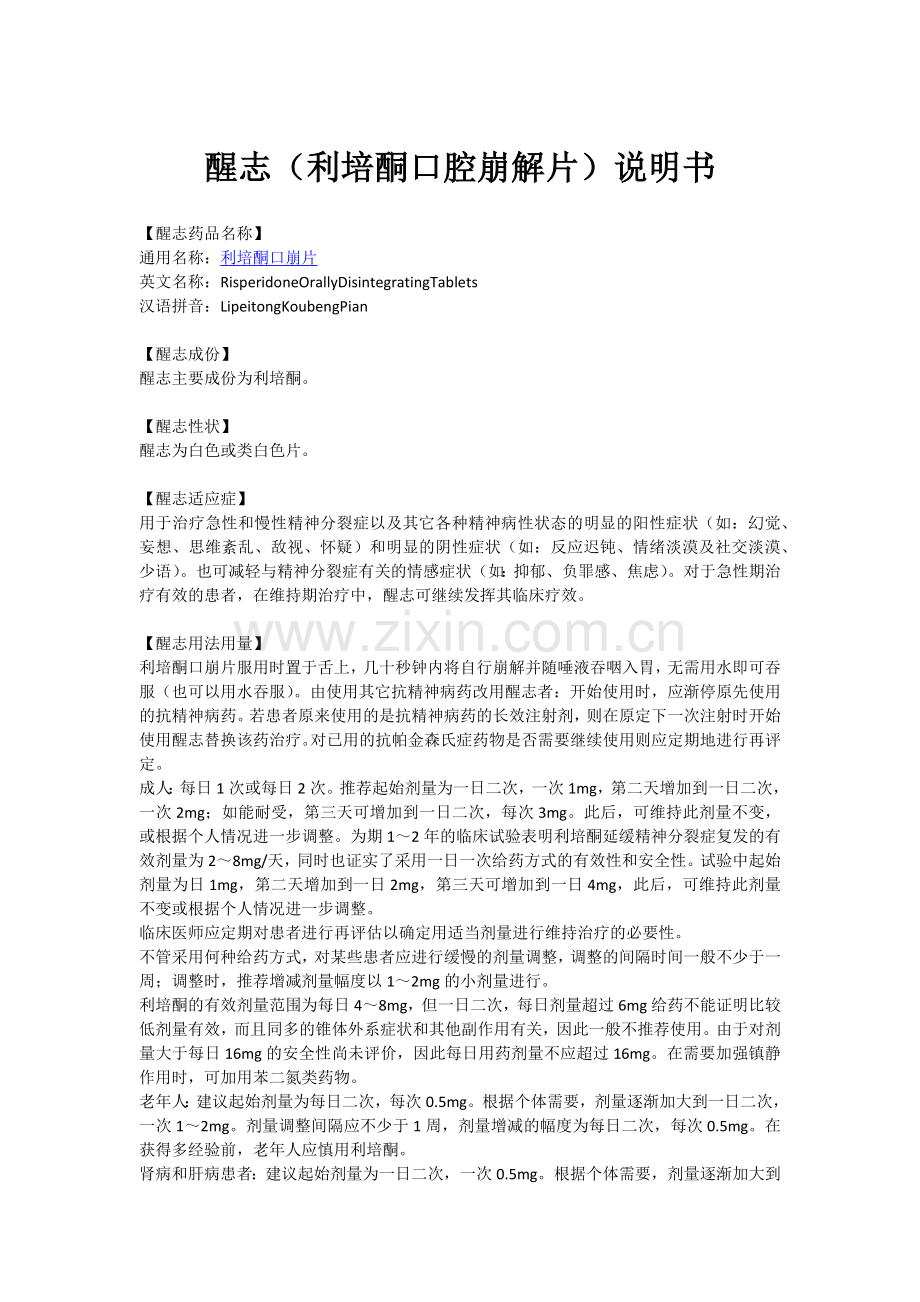 醒志(利培酮口腔崩解片)说明书.doc_第1页