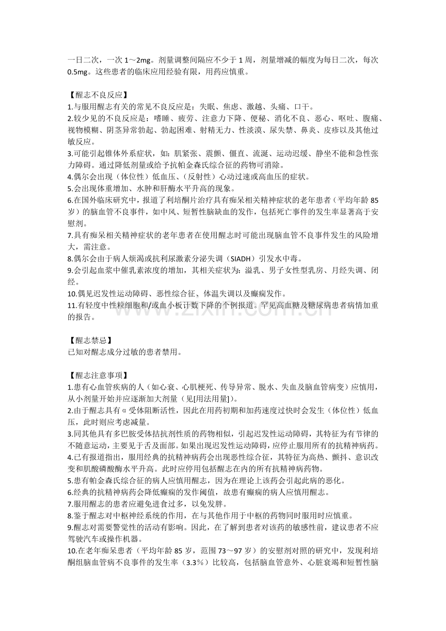 醒志(利培酮口腔崩解片)说明书.doc_第2页