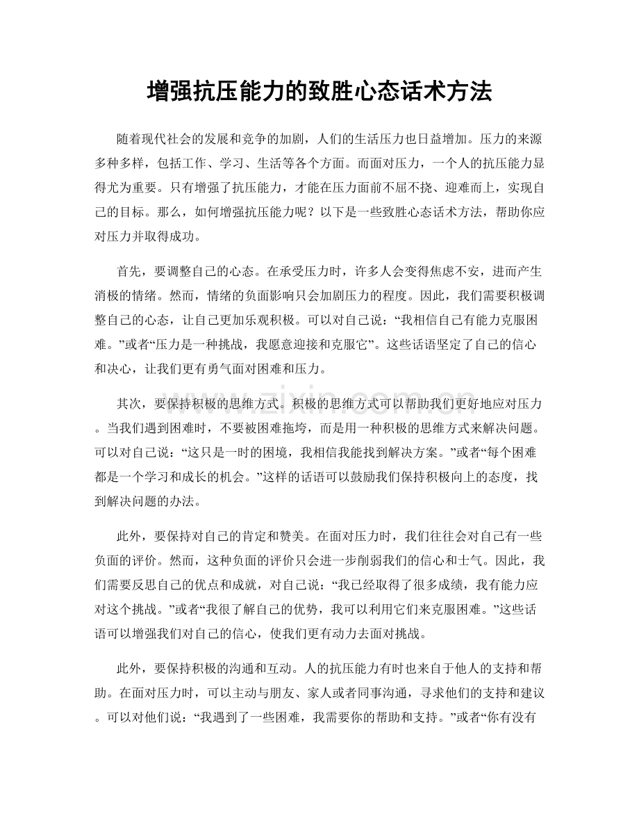 增强抗压能力的致胜心态话术方法.docx_第1页